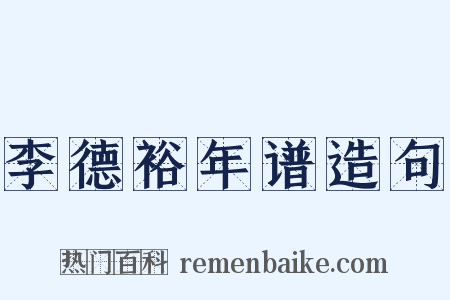 李德裕年谱造句是什么意思的图片